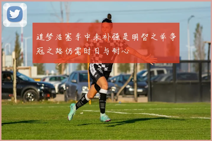 追梦活塞季中未补强是明智之举争冠之路仍需时日与耐心