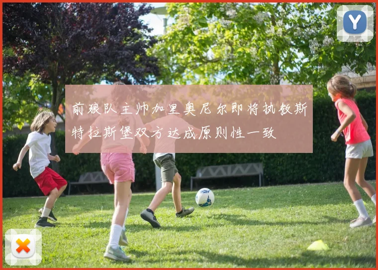 前狼队主帅加里奥尼尔即将执教斯特拉斯堡双方达成原则性一致