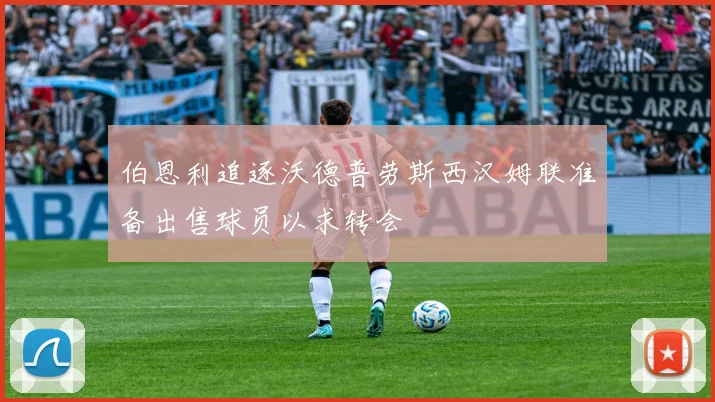伯恩利追逐沃德普劳斯西汉姆联准备出售球员以求转会