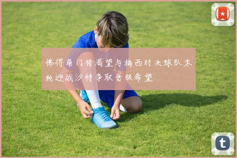 佛得角门将渴望与梅西对决球队末轮迎战沙特争取晋级希望