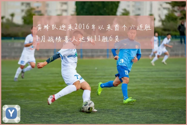 黄蜂队迎来2016年以来首个六连胜1月战绩喜人达到11胜6负
