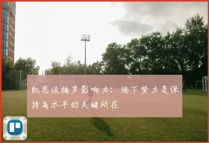 凯恩谈梅罗影响力：场下努力是保持高水平的关键所在