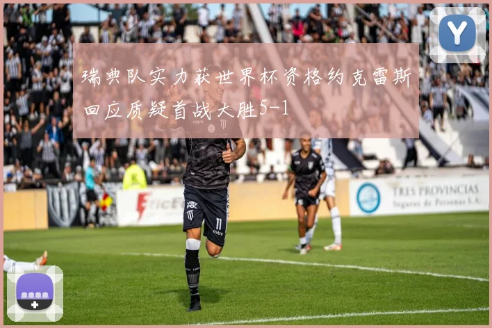 瑞典队实力获世界杯资格约克雷斯回应质疑首战大胜5-1