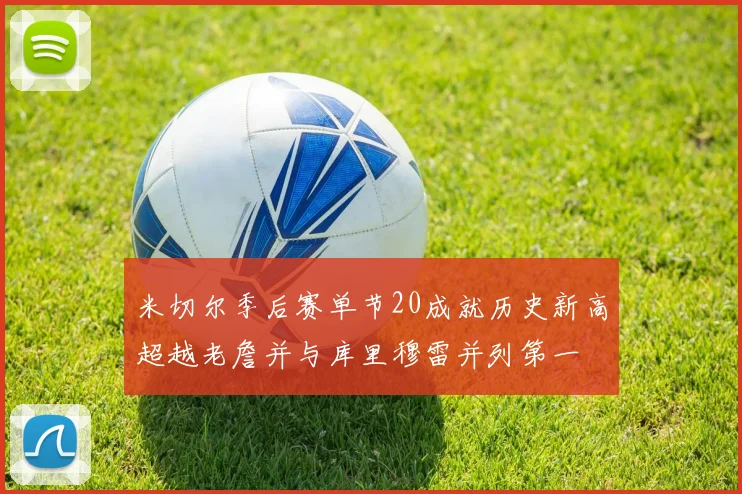 米切尔季后赛单节20成就历史新高超越老詹并与库里穆雷并列第一