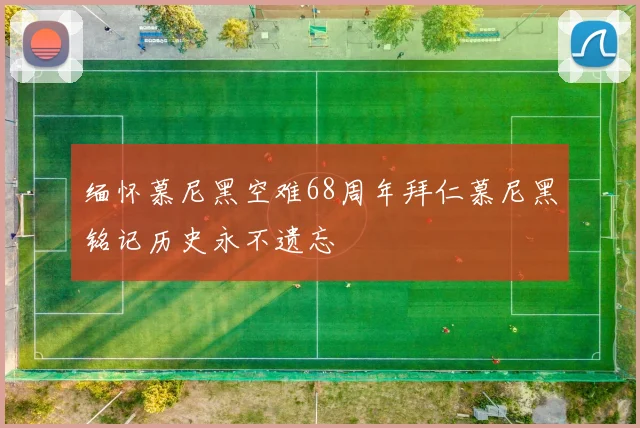 缅怀慕尼黑空难68周年拜仁慕尼黑铭记历史永不遗忘