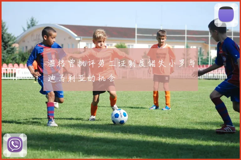 温格曾批评劳工证制度错失小罗与迪马利亚的机会